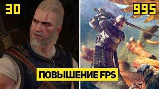 Ведьмак 3 - Как Повысить Фпс? Новые 7 Способов Убрать Лаги в The Witcher 3! Повышение FPS на ПК!