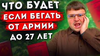 Что будет если бегать от армии. Как получить военный билет