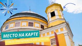 Место на карте: Спасо-Преображенская церковь (Чечерск)