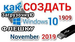 Создание загрузочной флешки Windows 10 с помощью Media Creation Tool