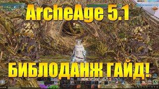 ARCHEAGE 5.1 БИБЛОДАНЖ - ИЗМЕРЕНИЕ ХАОСА - ПОЛНЫЙ ГАЙД ПРОХОЖДЕНИЕ!