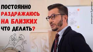 Как справиться с раздражением на близких? | Андрей Курпатов | Шаг за шагом