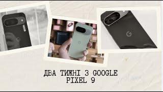 ДВА ТИЖНІ З PIXEL 9