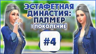 Эстафетная Династия Палмер #4  The Sims 4