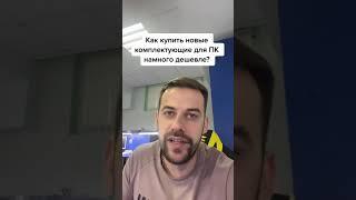 Как купить компьютерные комплектующие намного дешевле?