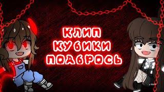 Клип// Кубики подбрось //гача клуб//гача лайф// #2кСухарей