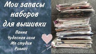 10. Мои запасы наборов для вышивки. Часть 2. Панна. Риолис. Чудесная игла.  Вышивка крестом.