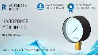 Обзор семейства Revit MEP напоромера МП100М-1,5