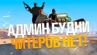 БУДНИ АДМИНА GTA SAMP - БЕЗ ПРОИСШЕСТВИЙ!