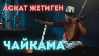 Аскат Жетиген - Чайкама