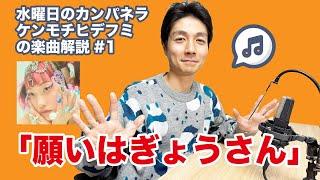 【楽曲解説】#1 水曜日のカンパネラ「願いはぎょうさん」(映画 ふしぎ駄菓子屋 銭天堂 主題歌)