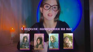 4 короля: НАМЕРЕНИЯ на вас