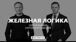 Сергей Михеев о волшебном вирусе. Железная логика. (26.11.20.)