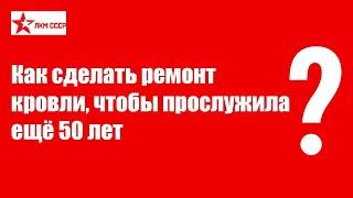 Ремонт кровли своими руками. Светостойкая гидроизоляция ЛКМ СССР.