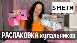 Распаковка SHEIN | с примеркой | Купальники с ШЕИН |  | Покупки к лету