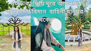 বাংলাদেশ বিমান বাহিনী যাদুঘর থেকে ঘুরে আসলাম ৫০ টাকা দিয়ে || Bangladesh Air Force Museum 2023 ||