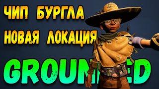 grounded прохождение релиз | чип и новая локация