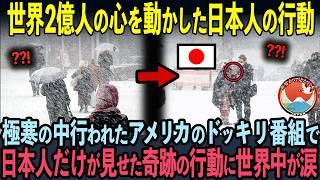 【海外の反応】アメリカ国内No. 1のバラエティー番組で、世界2億人の心を動かした日本人の行動…