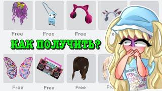 КАК ПОЛУЧИТЬ БЕСПЛАТНЫЕ ВЕЩИ В РОБЛОКС? HOW TO GET FREE ITEMS! ТУТОР ROBLOX Kroshka_Nastia