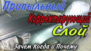 Покраска авто.Корректирующий слой. [совет подбора или скрыть косяки]18+