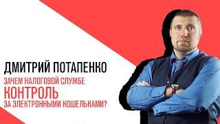 «Потапенко будит!», Интерактив, Зачем налоговой службе контроль за электронными кошельками россиян?