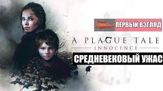 A Plague Tale Innocence - Жуткая ЧУМА во Франции (Первый взгляд)