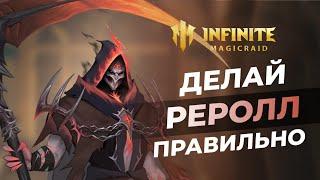 Любая ЛЕГА БЕСПЛАТНО | Гайд на РЕРОЛЛ в 2024 + КОДЫ | Infinite Magicraid