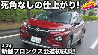 【初試乗】スズキ フロンクス を公道でラブカーズtv 河口まなぶがはじめて試す！そして後席の乗り心地も当然チェック！