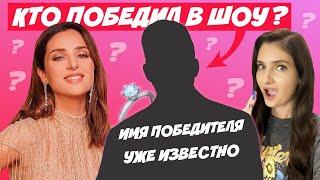 ХОЛОСТЯЧКА 2 КТО ПОБЕДИЛ В ШОУ? ИМЯ ПОБЕДИТЕЛЯ | КТО ФИНАЛИСТЫ? ТО ЧТО НЕ ВОШЛО В ЭФИР