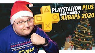 PlayStation Plus Для Ленивых – Январь 2020