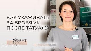 КАК УХАЖИВАТЬ ЗА БРОВЯМИ ПОСЛЕ ПЕРМАНЕНТНОГО МАКИЯЖА.