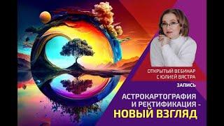 Астрокартография и ректификация   новый взгляд