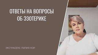 ОТВЕТЫ НА ВОПРОСЫ ОБ ЭЗОТЕРИКЕ | ЭКСТРАСЕНС ЛИЛИЯ НОР