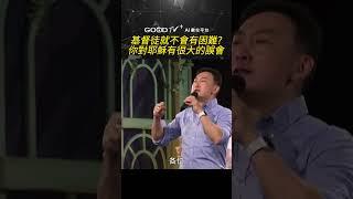 基督徒就不會有困難??你對耶穌有很大的誤會..#道在人間 #黃國倫 #GOODTV
