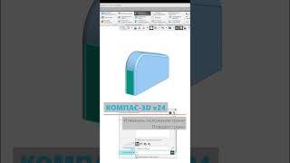 КОМПАС-3D v24: Изменить положение грани. Поворот грани