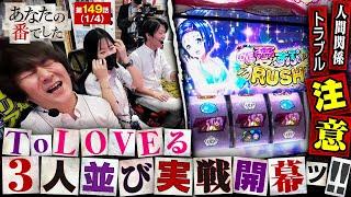 【L ToLOVEるダークネス】愛すぷRUSHで大量上乗せ!?激荒機種で3人大揉め!?【あな番 第149話(1/4)】実戦店舗：プレイランドキャッスル知多東海店