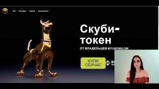 ScoobyToken - интересный и перспективный токен от создателей NFTLOOTBOX.COM!!! BSC