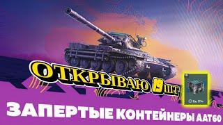 ОТКРЫТИЕ ЗАПЕРТЫХ КОНТЕЙНЕРОВ - ААТ 60  19ШТ #tanksblitz