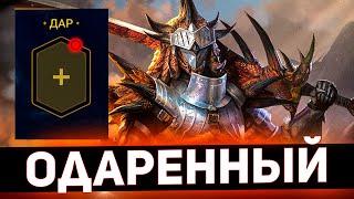 Поставил Раталосу новый дар и он заиграл лучше в Raid shadow legends!