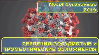 COVID-19: Сердечно-сосудистые и тромботические проявления, ОНМК, ТЭЛА, эндотелий и причем тут лёгкие