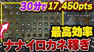 【復元強化素材集め】ナナイロカネなどの強化素材を30分で17,450pts稼ぐ方法解説！『モンハンワイルズ/MHWilds』