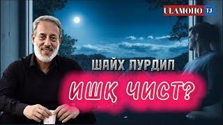 ШАЙХ ПУРДИЛ "ИШҚ ЧИСТ?"/Что такой любви?/Шайх Пурдил #пурдил #шайхпурдил #эшонинуриддин