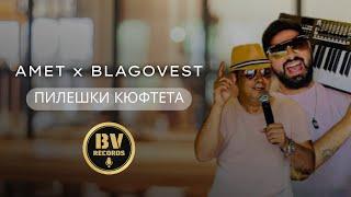 AMET x BLAGOVEST VASILEV - PILESHKI KIUFTETA / Амет и Благовест Василев - Пилешки Кюфтета, 2021