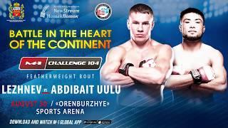 Бусурманкул Абдибаит Уулу vs Андрей Лежнев, промо боя на M-1 Challenge 104, Оренбург, 30 августа