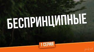 podcast: Беспринципные - 1 серия - сериальный онлайн киноподкаст подряд, обзор