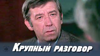 Крупный разговор (1980) драма