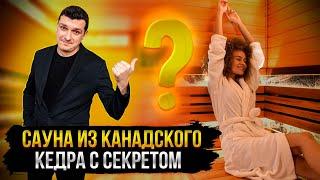 ОТДЕЛКА САУНЫ ИЗ КАНАДСКОГО КЕДРА И ТЕРМООЛЬХИ