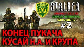 S.T.A.L.K.E.R. Anomaly 1.5.2 SE - Военные (Одна Жизнь) №2 - Конец Пукача, Кусай Н.А. и Крупа А.Х.