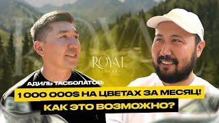 Адиль Тасболатов: Секрет успеха самого крупного цветочника в Казахстане?