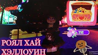 ХЭЛЛОУИНСКОЕ ОБНОВЛЕНИЕ 2021! РОЯЛ ХАЙ! НОВЫЕ АКСЕССУАРЫ! СУНДУКИ! ROYALE HIGH HALLOWEEN